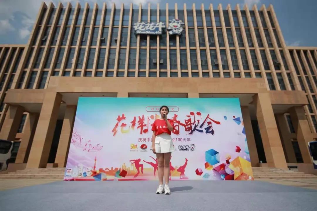 做白色的牛奶，創(chuàng)紅色的企業(yè)，花花牛乳業(yè)集團青春歌會慶祝建黨100周年