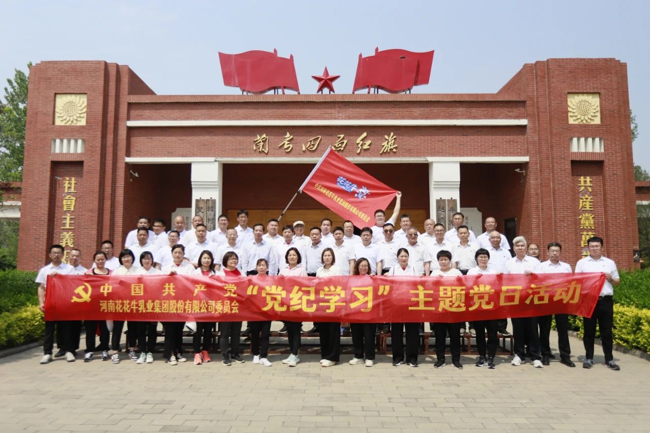 砥礪初心使命，汲取奮進力量丨花花牛乳業(yè)集團黨委組織開展學習“焦裕祿精神”主題黨日活動