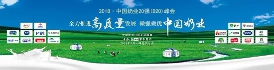 花花牛亮相中國奶業(yè)20強(qiáng)呼倫貝爾峰會，共話中國奶業(yè)振興！