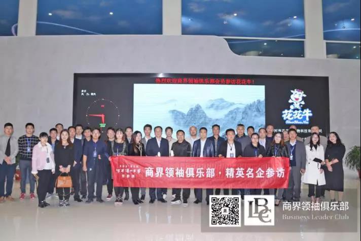 商界領袖俱樂部精英參訪花花牛！