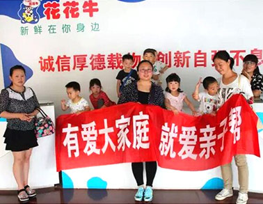 歡慶六一，花花牛舉辦“親子幫”活動(dòng)
