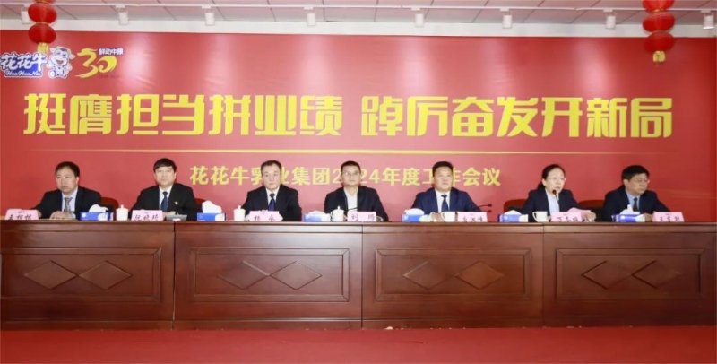 挺膺擔(dān)當(dāng)拼業(yè)績，踔厲奮發(fā)開新局——花花牛乳業(yè)集團召開2024年度工作會議