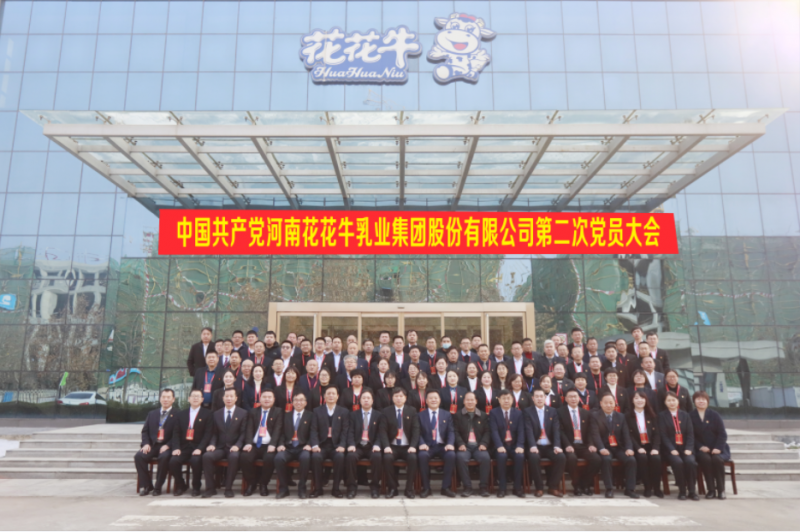 中國共產(chǎn)黨河南花花牛乳業(yè)集團股份有限公司第二次黨員大會勝利召開