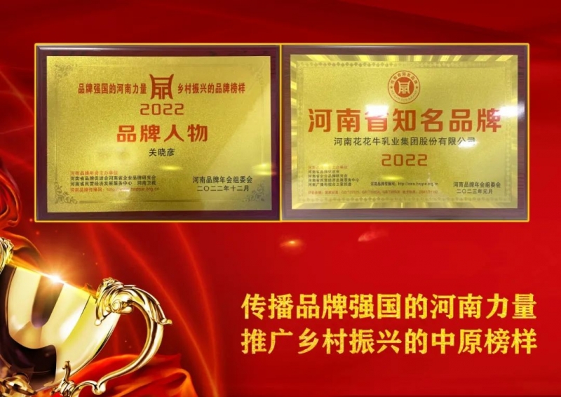 雙雙獲獎 喜事連連｜ 花花牛乳業(yè)集團(tuán)榮獲“河南省知名品牌”獎，董事長關(guān)曉彥榮膺“2022年度品牌人