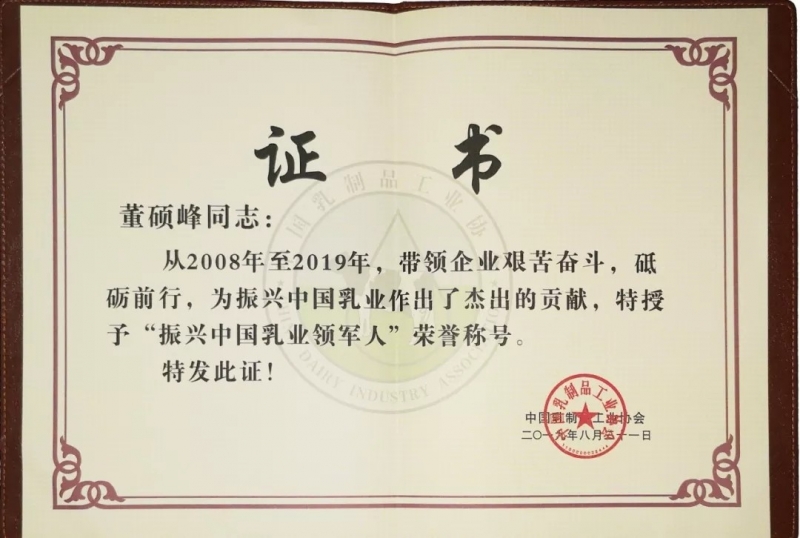 中國(guó)乳制品工業(yè)協(xié)會(huì)第二十五次年會(huì)召開(kāi)！花花牛總裁董碩峰獲“振興乳業(yè)領(lǐng)軍人”榮譽(yù)稱(chēng)號(hào)