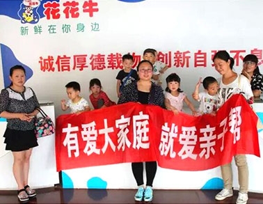 歡慶六一，花花牛舉辦“親子幫”活動(dòng)