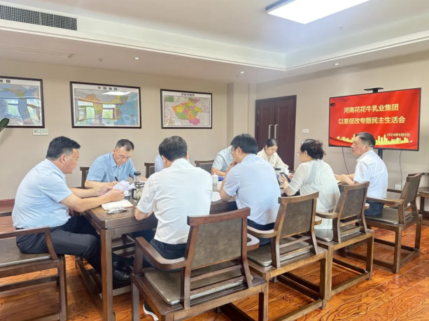 花花牛乳業(yè)集團(tuán)黨委召開以案促改專題民主生活會